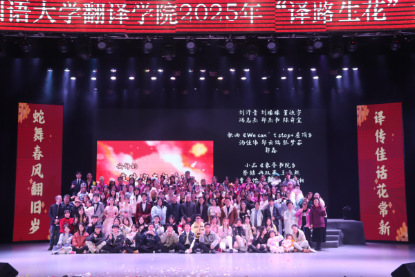 蛇舞春风翻旧岁，译传佳话花常新——best3652025年“译路生花”元旦晚会成功举办