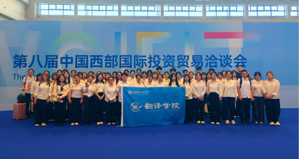 “语”见世界，“译”展风采｜best365师生圆满完成第八届西洽会志愿服务